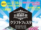 【豊中市】服部緑地 円形花壇にハンドメイド作品やキッチンカーが集結！「百貨創作祭 クラフトフェスタ」2月16日（日）開催