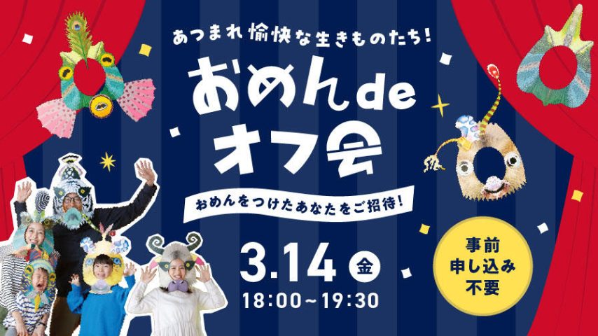 【吹田市】事前申込不要！おめんをつけて夜のニフレルを楽しむ♪「あつまれ愉快な生きものたち！おめん de オフ会」3月14日（金）開催