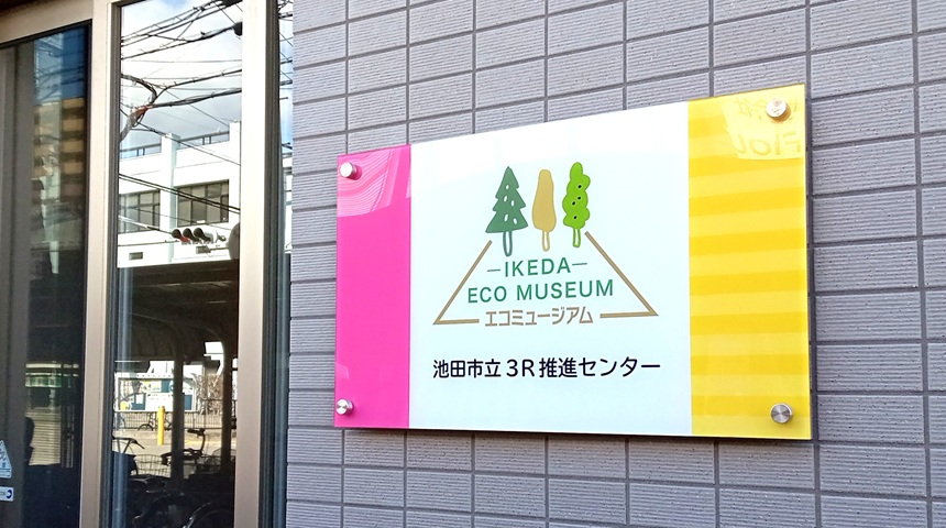 【池田市】着物の着付けでSDGsに♪「いけだエコミュージアム」でお太鼓結びを学んでみませんか？