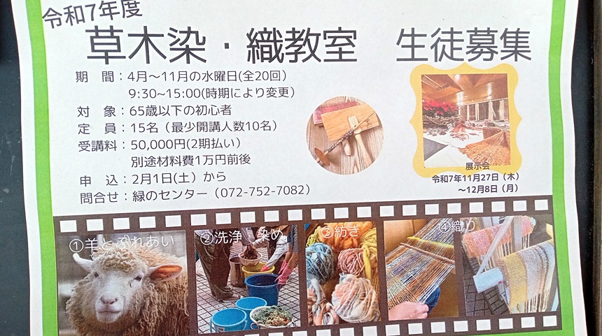 【池田市】令和7年度はボタニカルな体験をいかが？『草木染・織教室』や『フラワーデザイン教室』など魅惑的なレッスンの「池田市緑のセンター」