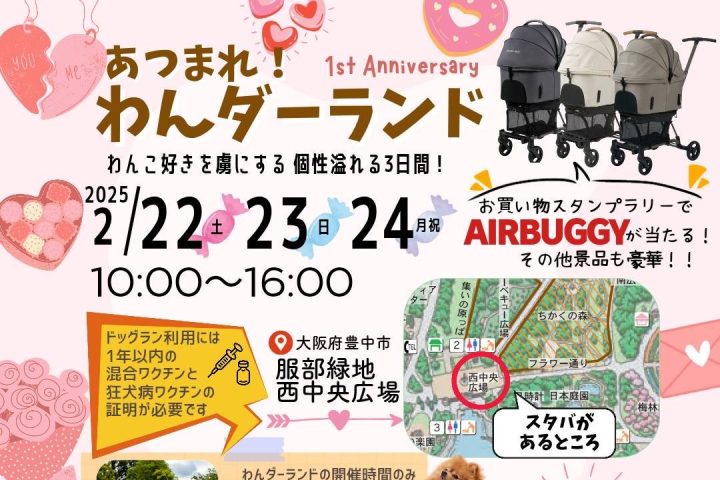 【豊中市】1周年記念の大抽選会やドッグランも！服部緑地 西中央広場で「あつまれ！わんダーランド」2月22日（土）～24日（月・休）開催（教えたい／教えて）