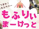 【柏市】2025年3月1日(土)～2日(日) もふりぃまーけっと in あけぼの山農業公園