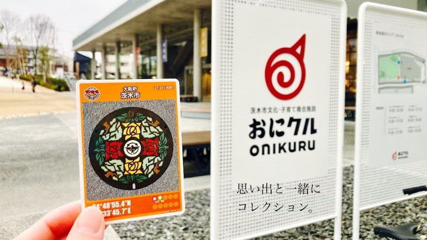 【茨木市】待ちに待った再配布！茨木市のマンホールカードがもらえるのはココ