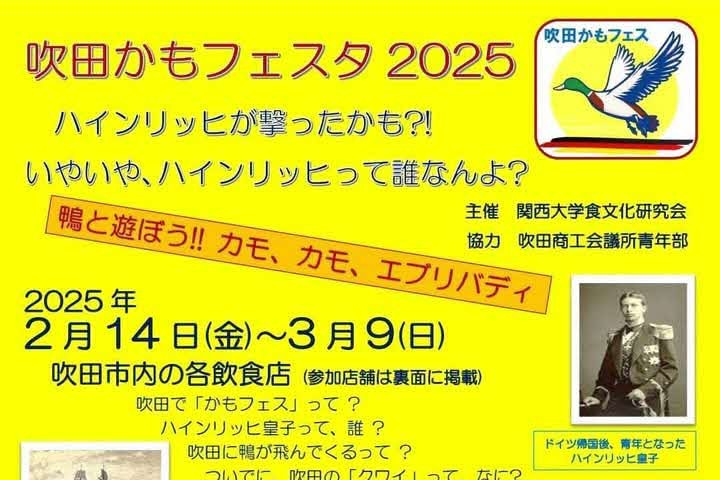 【吹田市】実は吹田はカモで有名？！絶品の“鴨料理”を食べ歩く「吹田かもフェスタ 2025」3月9日（日）まで開催中