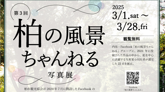 【柏市】2025年3月8日(土)～18日(木) kamonかしわインフォメーションセンターにて「柏の風景ちゃんねる写真展」開催！