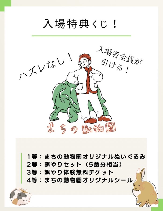 【まちの動物園】1周年記念イベント当日は、ハズレなしの〝入場特典くじ〟でオリジナルグッズをGETしてね♩