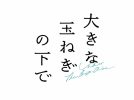 【柏】爆風スランプの名曲が映画に！映画『大きな玉ねぎの下で』公開！＜2月7日・金から＞