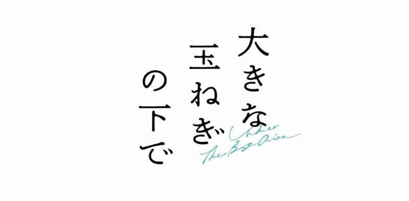 【柏】爆風スランプの名曲が映画に！映画『大きな玉ねぎの下で』公開！＜2月7日・金から＞