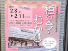 【柏市】令和6年度歴史写真展「柏の今・むかし」を見てきました。