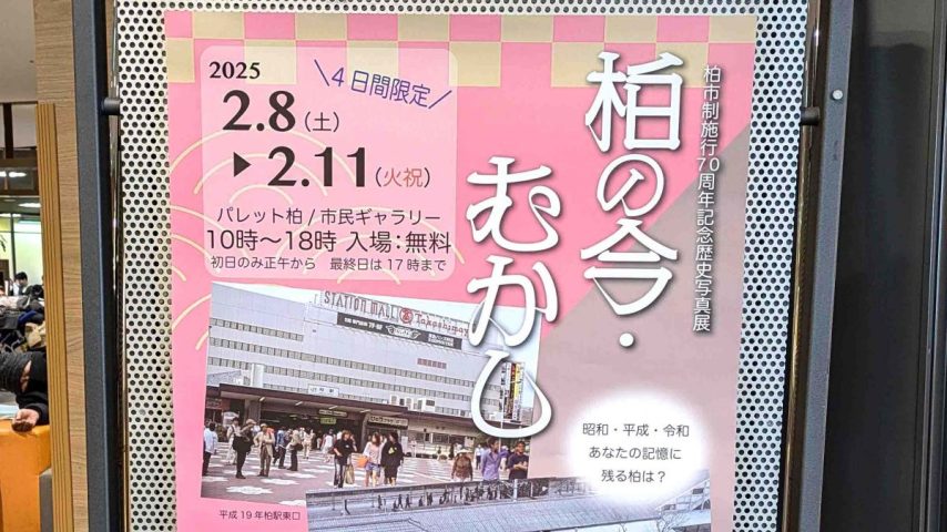 【柏市】令和6年度歴史写真展「柏の今・むかし」を見てきました。