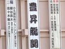 【柏市】令和7年2月16日(日)「豊昇龍関、横綱昇進！！」祝賀パレード開催！