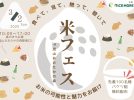 【流山市】米フェスに行ってお米を食べよう！先着100名バケツ稲プレゼント〈3月2日〉