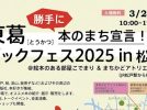 【松戸市】東葛ブックフェス2025開催！本・音楽・珈琲で楽しむ1日