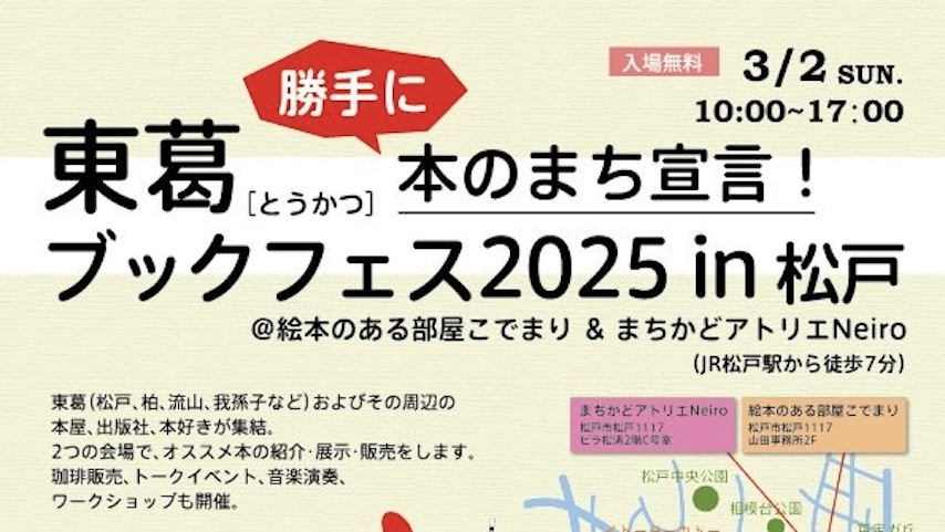 【松戸市】東葛ブックフェス2025開催！本・音楽・珈琲で楽しむ1日