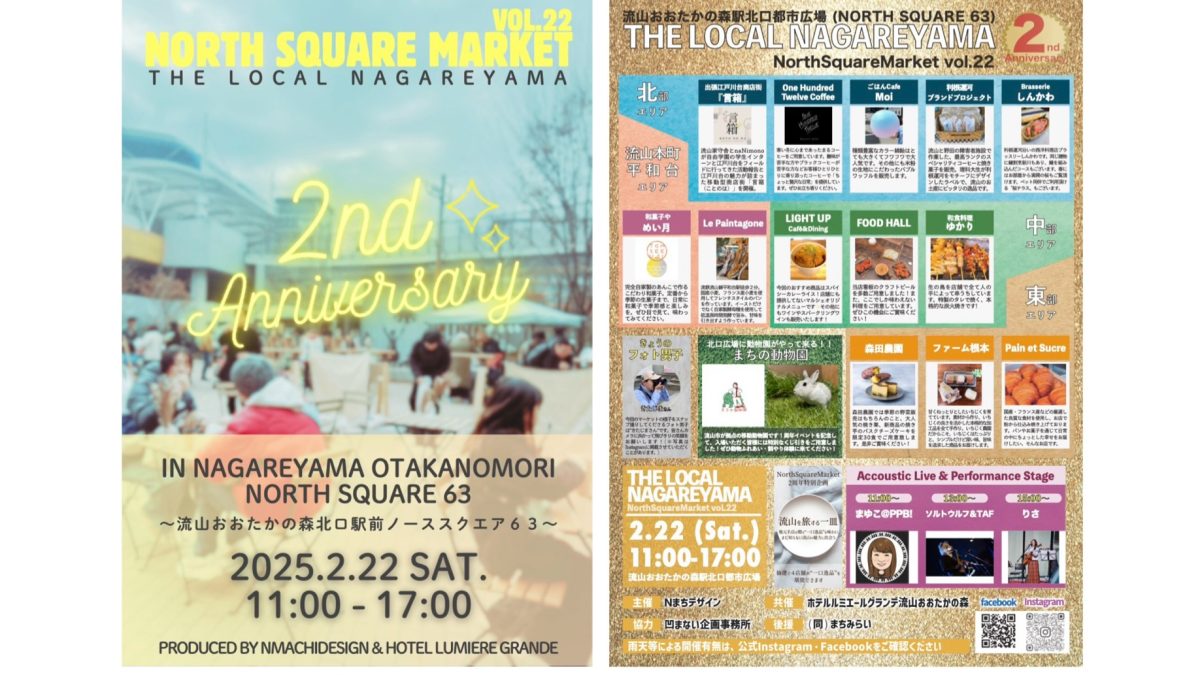 【流山市】祝・2周年！流山を旅しているような特別企画が盛りだくさん【NORTH SQUARE MARKET vol.22】2/22(土)開催〜流山の名店が・あの可愛い動物が・名曲が♩待ってるよ〜