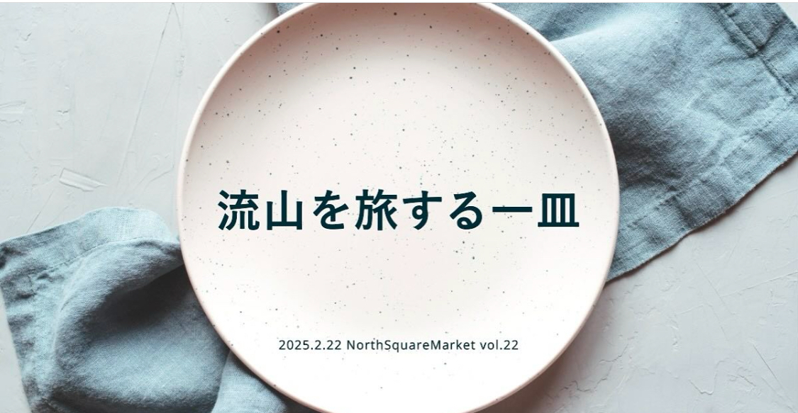 【North Square Market  〜2周年特別企画〜】