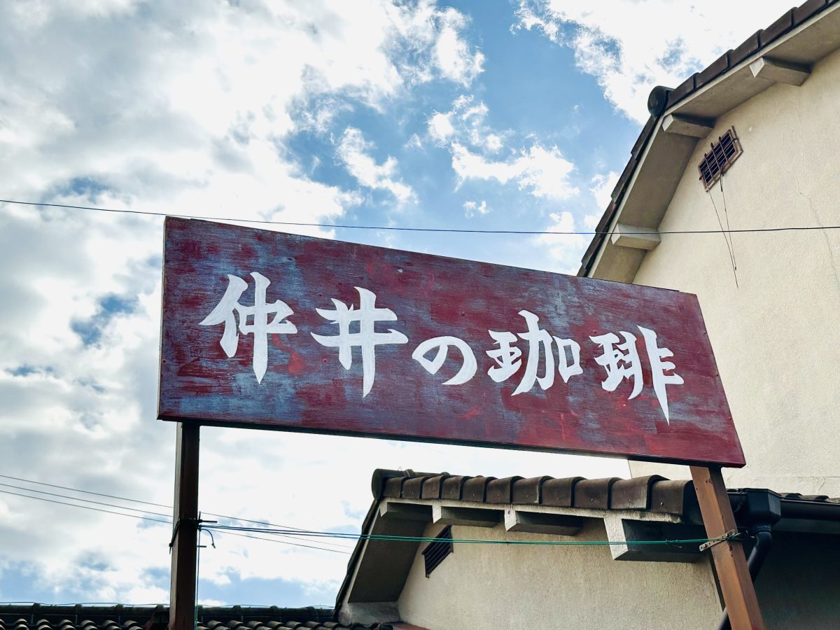 【箕面市】自家焙煎コーヒーの香りに誘われて「仲井の珈琲」へ。カフェで癒しのひと時をどうぞ