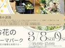 【流山市】花を愛する人々が花とともに織りなし紡ぐ2days【お花のテーマパーク】3/8(土)・9(日)初開催！！〜今まで体験したことがないお花の世界に出かけよう♩〜