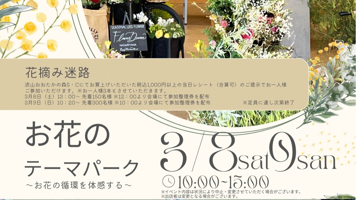 【流山市】花を愛する人々が花とともに織りなし紡ぐ2days【お花のテーマパーク】3/8(土)・9(日)初開催！！〜今まで体験したことがないお花の世界に出かけよう♩〜