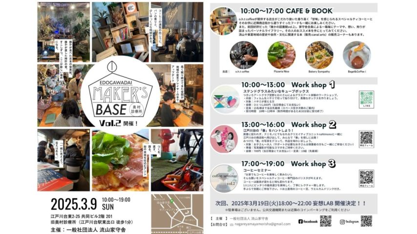 【流山市】3/9(日)開催！【江戸川台MAKE’s BASE vol.2 】〜街の未来を仕込むアジトの中に人気グルメの出店やワークショップが1日限定でOPEN〜