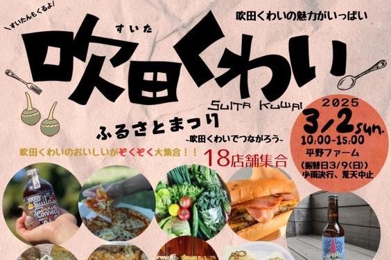 【吹田市】3月2日（日）平野ファームで「吹田くわいふるさとまつり 2025」開催！今年もくわいの魅力が大集合