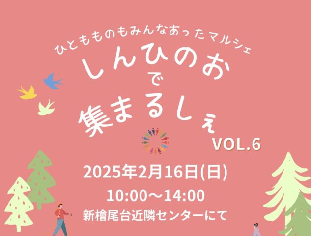 【光明池】お餅つきもあります！2月16日(日) 《しんひのおであつまるしぇ》vol.6☆