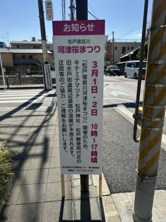 松戸宿坂川　交通制限