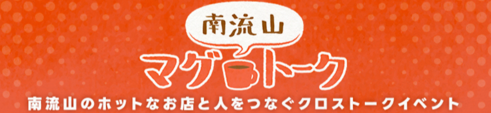 【南流山 マグトーク】について詳しく知りたい！気になる方はチェック＆フォローしてね