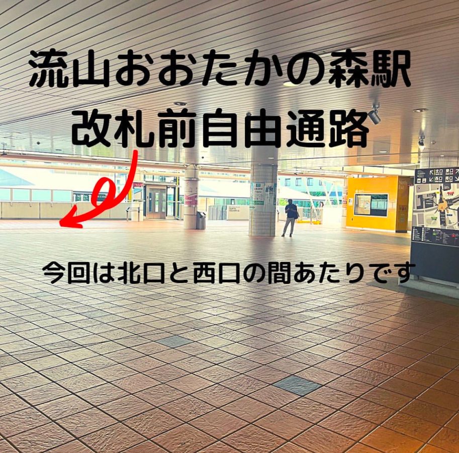 会場は【TX流山おおたかの森駅】改札前