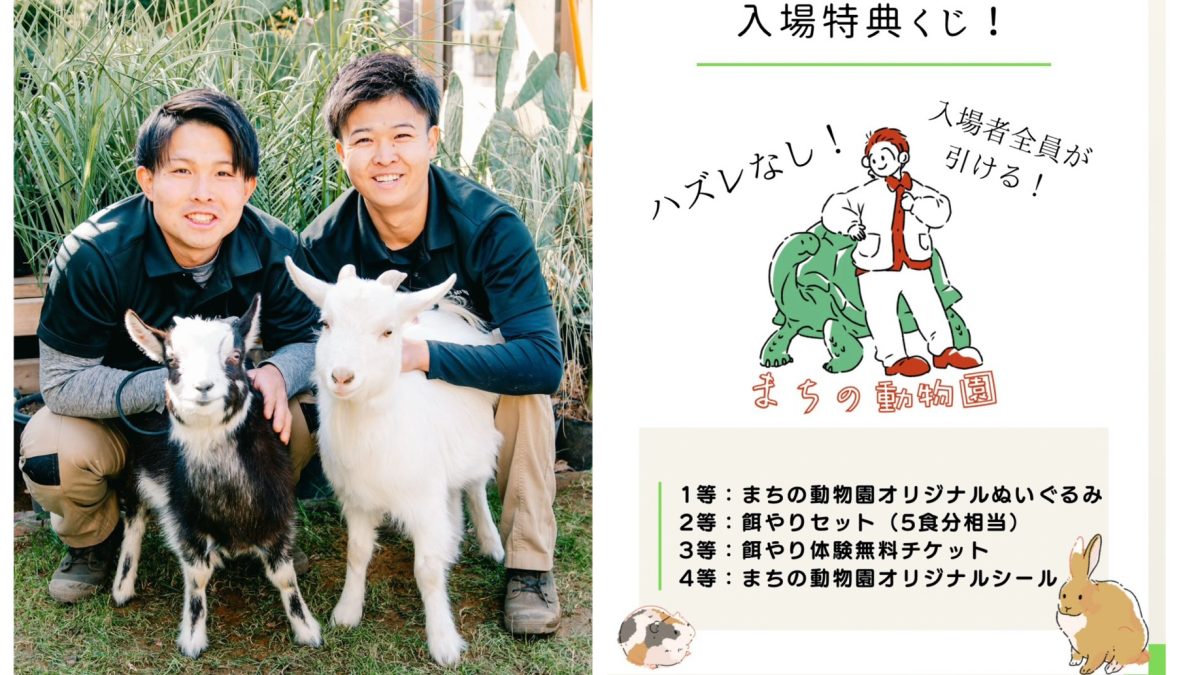 【流山市】2/22(土)おおたかの森で【まちの動物園】1周年イベント開催！！ウサギ・ヤギ・モルモットとのふれあいを思いっきり楽しもう♩