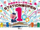 【箕面市】「みのおキューズモール STATION棟」開業1周年！さまざまな特典や抽選会、3月23日（日）には「STATION棟OPEN1周年祭」開催