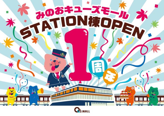 【箕面市】「みのおキューズモール STATION棟」開業1周年！さまざまな特典や抽選会、3月23日（日）には「STATION棟OPEN1周年祭」開催