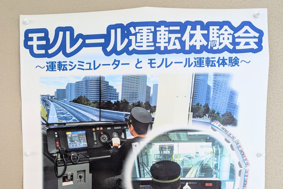 【吹田市】モノレールを実際に運転してみよう！「モノレール運転体験会」3月8日（土）開催！申込締切は2月23日（日）午後5時