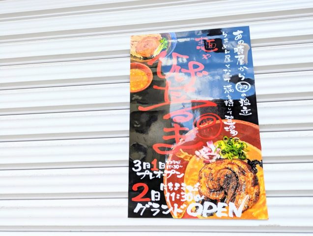 【茨木市】西中島の名店から独立したラーメン屋「麺屋 ひげだるま」が3月2日（土）オープンするみたい！