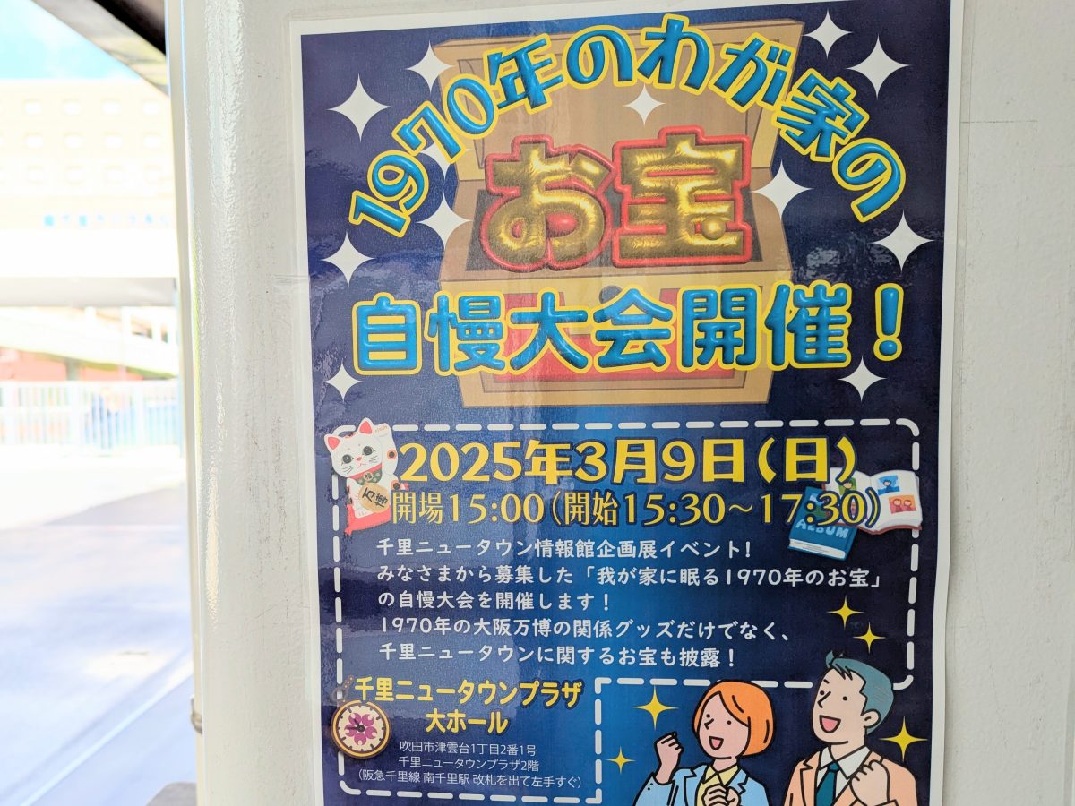 【吹田市】3月9日（日）千里ニュータウンプラザで「1970年のわが家のお宝自慢大会」開催！