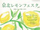 【泉ケ丘】3月2日（日）泉北レモンフェスタvol.10 開催🍋