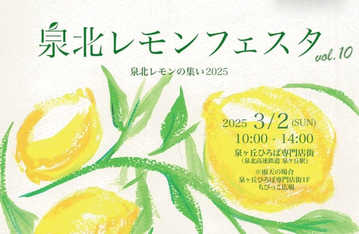 【泉ケ丘】3月2日（日）泉北レモンフェスタvol.10 開催🍋