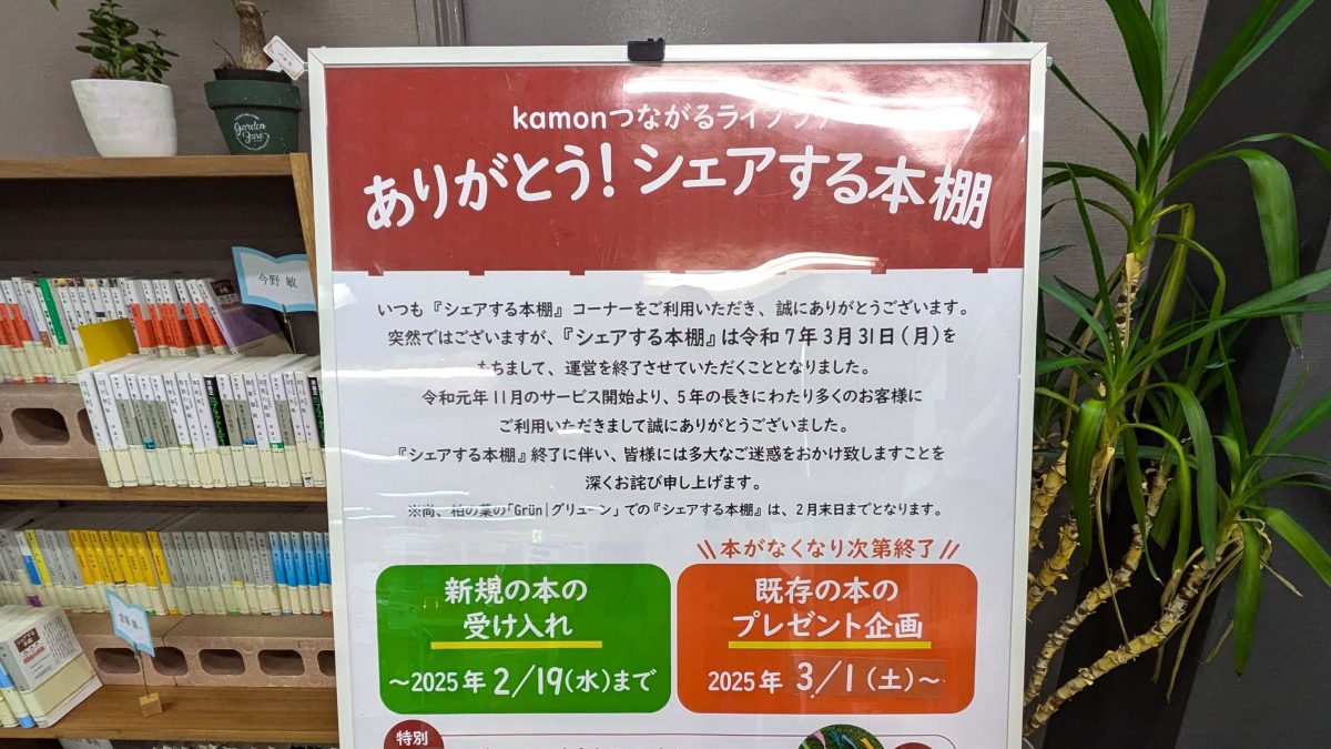 【柏市】kamonつながるライブラリーは令和7年3月1日(土)より既存の本のプレゼント実施！そして31日(月)に運営終了(TT)