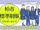 【柏】４月から導入される中学校の標準制服について考えてみる