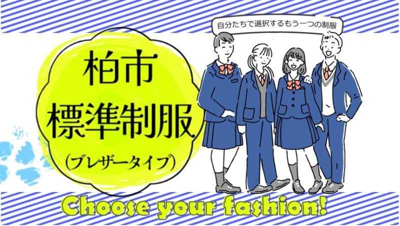 【柏】４月から導入される中学校の標準制服について考えてみる