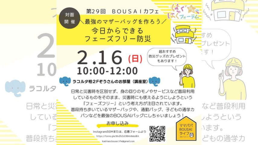 【柏市】最強マザーズバッグを作ろう！フェーズフリー防災〈2月16日〉