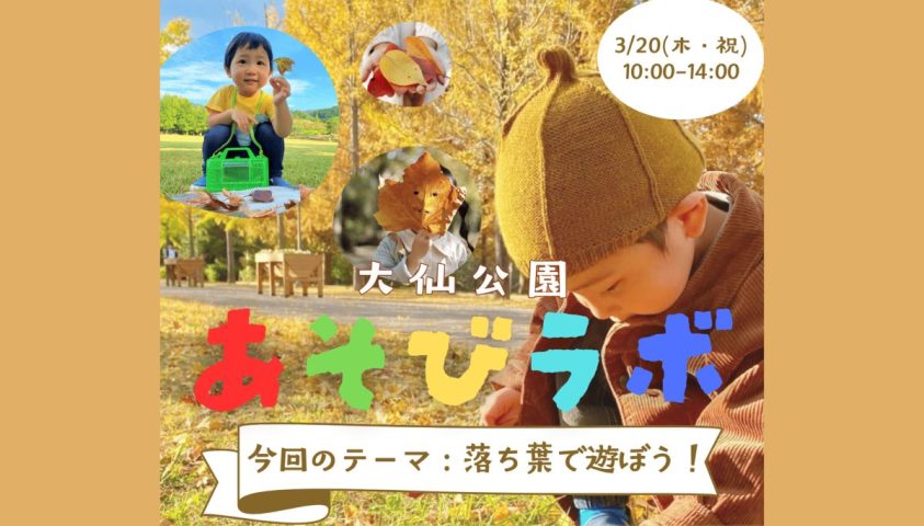 【百舌鳥】3月20日（木・祝）に「大仙公園あそびラボ」が初開催！