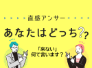 【北摂】方言どっち？！皆さん「来ない」って、なんて言います？（直感アンサーあなたはどっち？）