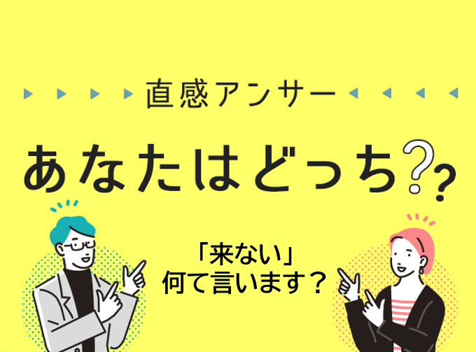 【北摂】方言どっち？！皆さん「来ない」って、なんて言います？（直感アンサーあなたはどっち？）