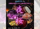 【柏市】ドリームランタン祭り開催！～春の夜空に夜桜を咲かせよう！～参加募集中！2/28(金)まで。開催日は4/12(土)！