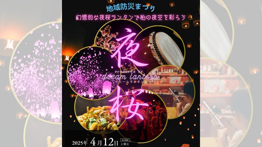 【柏市】ドリームランタン祭り開催！～春の夜空に夜桜を咲かせよう！～参加募集中！2/28(金)まで。開催日は4/12(土)！