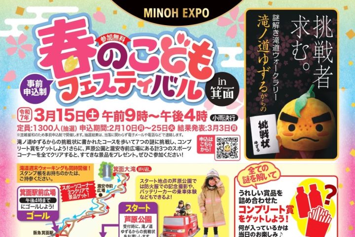 【箕面市】親子で楽しめるウォーキングイベント「春のこどもフェスティバル in箕面」3月15日（土）開催！申込みは2月25日（火）まで（教えたい／教えて）