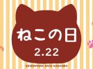 【柏市】2月22日は「猫の日」！～猫の日イベント・特集　「セブンパークアリオ柏」編