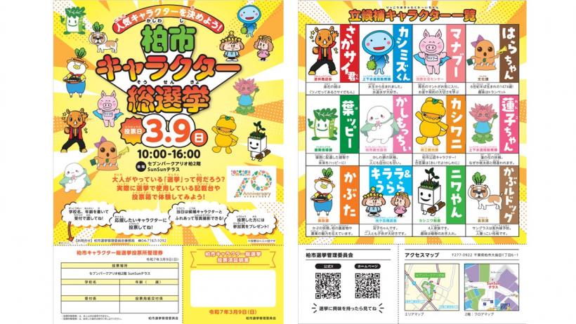 【柏市】2025年3月9日(日) 「柏市キャラクター総選挙」開催！＠セブンパークアリオ柏