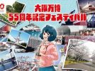 【吹田市】万博記念公園で大阪万博55周年記念フェスティバル「ツナグフィルム1970」3月15日（土）・16日（日）開催！